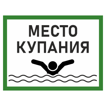 Знак «Место для купания», БВ-09 (пластик 2 мм, 400х300 мм)